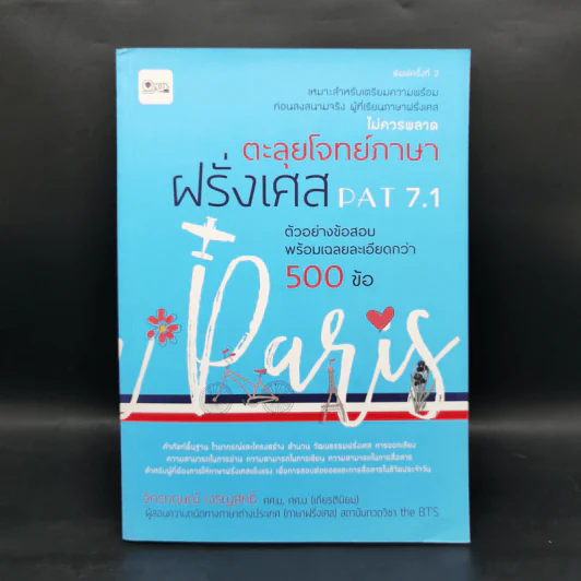 ตะลุยโจทย์ภาษาฝรั่งเศส Pat7.1 - จักรกฤษณ์ เจริญสิทธิ์ รูปที่ 1