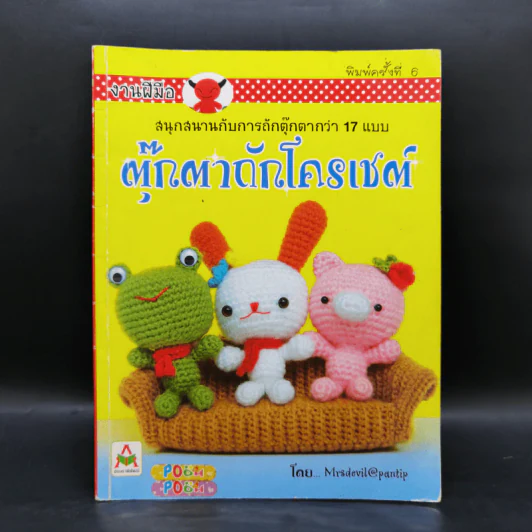 ตุ๊กตาถักโครเชต์ - Mrsdevil@Pantip รูปที่ 1