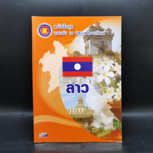 หนังสือชุดแนะนำ 10 ประเทศอาเซียน ประเทศลาว รูปที่ 1