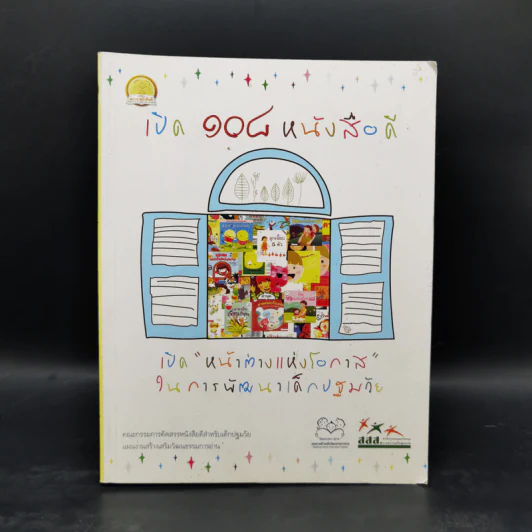 เปิด 108 หนังสือดี เปิดหน้าต่างแห่งโอกาสในการพัฒนาเด็กปฐมวัย รูปที่ 1