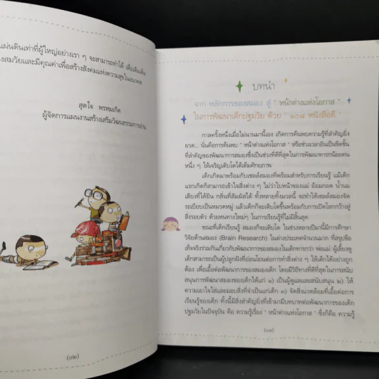 เปิด 108 หนังสือดี เปิดหน้าต่างแห่งโอกาสในการพัฒนาเด็กปฐมวัย รูปที่ 9
