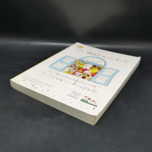 เปิด 108 หนังสือดี เปิดหน้าต่างแห่งโอกาสในการพัฒนาเด็กปฐมวัย รูปที่ 7