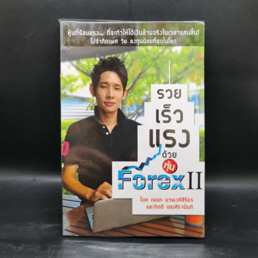 รวยเร็วแรงด้วยหุ้น Forex II - ณนภ นวพงศ์สิรีธร รูปที่ 1