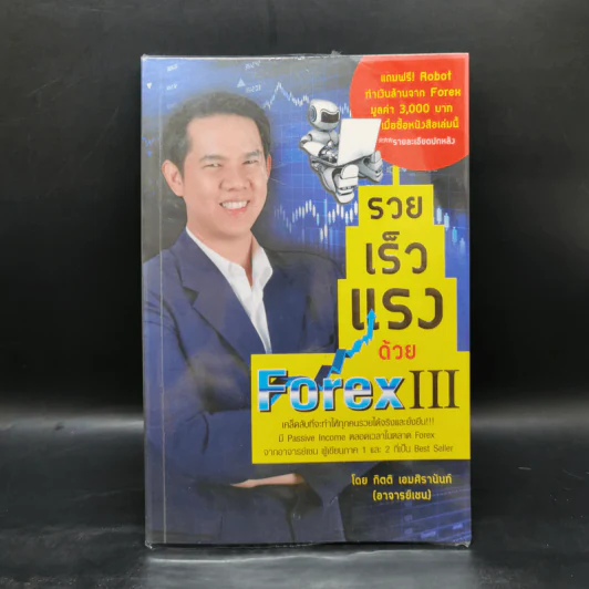 รวยเร็วแรงด้วยหุ้น Forex III - กิตติ เอมศิรานันท์ รูปที่ 1