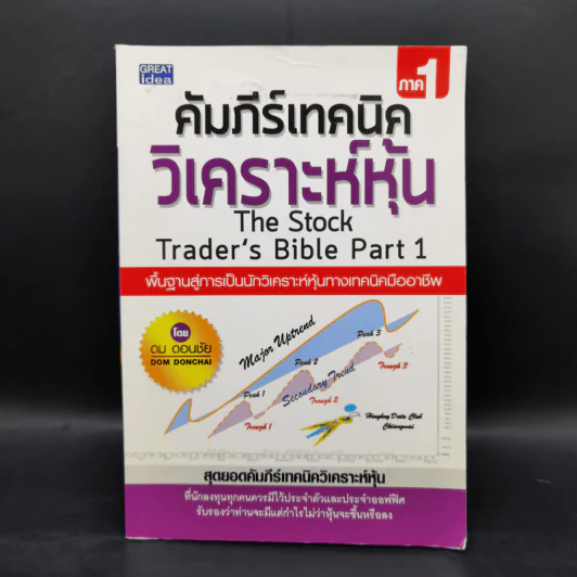 คัมภีร์เทคนิค วิเคราะห์หุ้น ภาค 1 - ดม ดอนชัย รูปที่ 1