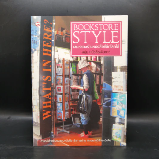Bookstore Style เสน่ห์ของร้านหนังสือที่ซีกโลกใต้ - หนุ่ม หนังสือเดินทาง รูปที่ 1