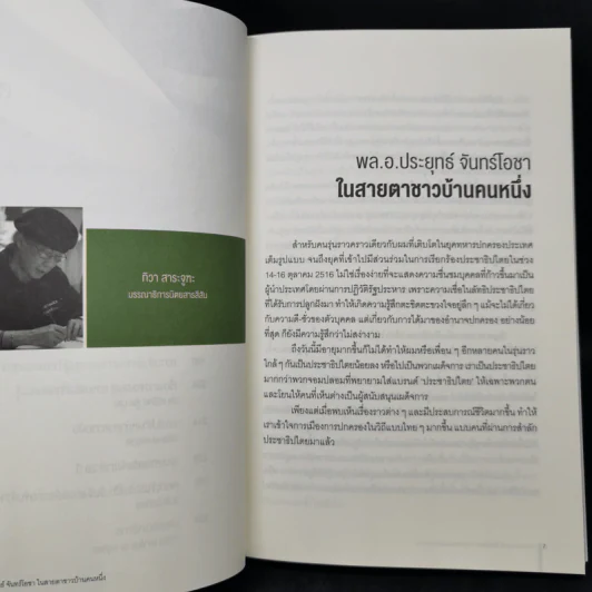 มาเหนือเมฆ พลเอกประยุทธ์ จันทร์โอชา - คำรณ ปราโมช ณ อยุธยา รูปที่ 9