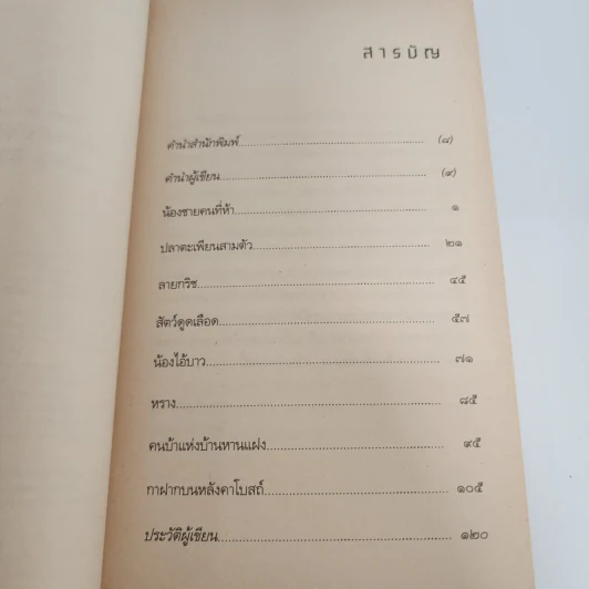 ลายกริช - ธารา ศรีอนุรักษ์ รูปที่ 11