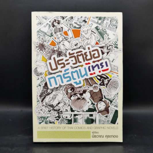 ประวัติย่อการ์ตูนไทย - นิรวาณ คุระทอง รูปที่ 1