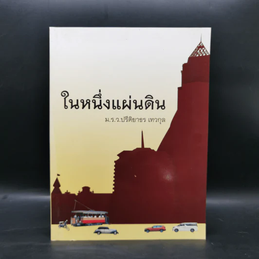 ในหนึ่งแผ่นดิน - ม.ร.ว.ปรีดิยาธร เทวกุล รูปที่ 1