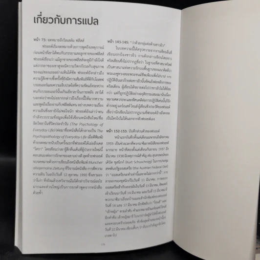 ฟรอยด์ บิดาแห่งจิตวิเคราะห์ - รูธ เชบบาร์ด รูปที่ 12