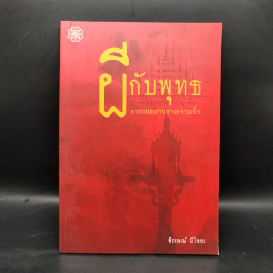 ผีกับพุทธ การผสมผสานทางความเชื่อ - ธีระพงษ์ มีไธสง รูปที่ 1