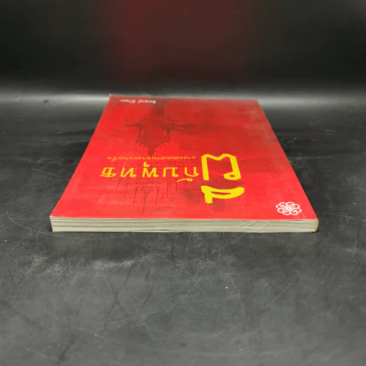 ผีกับพุทธ การผสมผสานทางความเชื่อ - ธีระพงษ์ มีไธสง รูปที่ 6