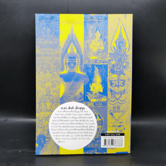 ประวัติศาสตร์ศิลปะไทย (ฉบับย่อ) - ศ.ดร.สันติ เล็กสุขุม รูปที่ 2