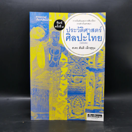 ประวัติศาสตร์ศิลปะไทย (ฉบับย่อ) - ศ.ดร.สันติ เล็กสุขุม รูปที่ 1