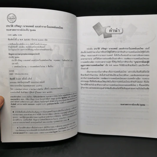 ประวัติ ปรัชญา นายแพทย์ และตำรายาในแพทย์แผนไทย - รองศาสตราจารย์ประทีป ชุมพล รูปที่ 8