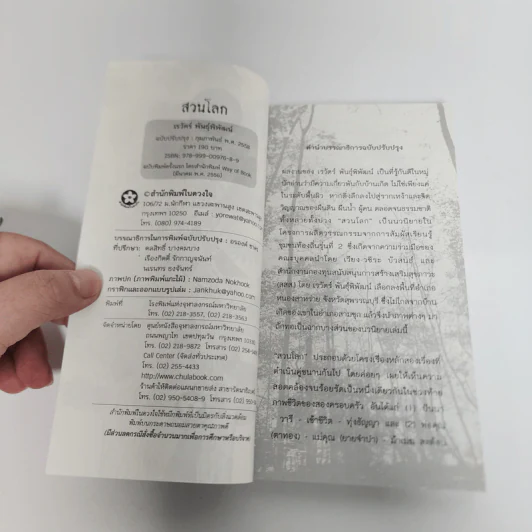 สวนโลก - เรวัตร์ พันธุ์พิพัฒน์ รูปที่ 9