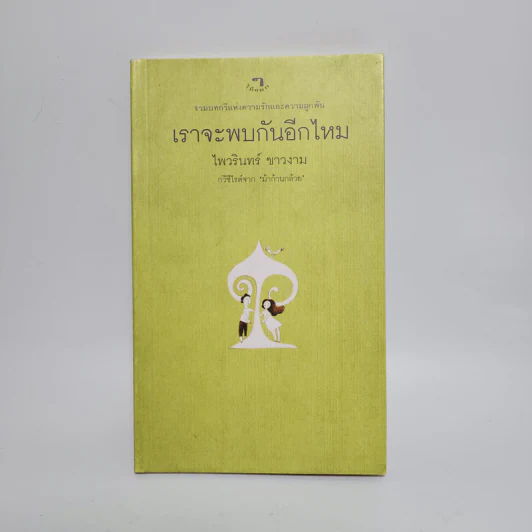 เราจะพบกันอีกไหม - ไพวินทร์ ขาวงาม รูปที่ 1