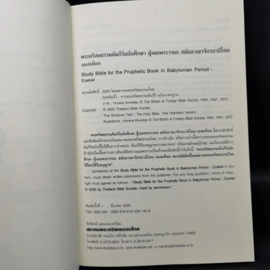 พระคริสตธรรมคัมภีร์ฉบับศึกษา - เอเสเคียล รูปที่ 8