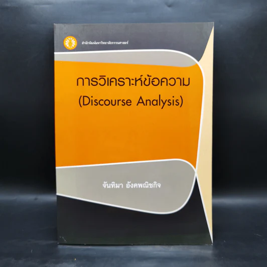 การวิเคราะห์ข้อความ - จันทิมา อังคพณิชกิจ รูปที่ 1