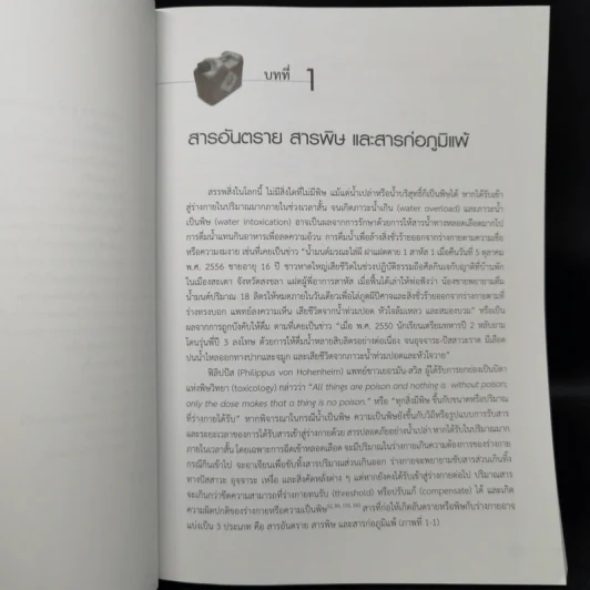 ความเป็นพิษของสารและผลิตภัณฑ์เคมี - วีรวรรณ เล็กสกุลไชย รูปที่ 10