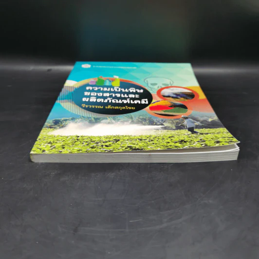 ความเป็นพิษของสารและผลิตภัณฑ์เคมี - วีรวรรณ เล็กสกุลไชย รูปที่ 4