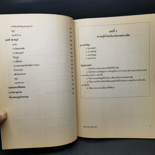 เทพนิยายที่เป็นพื้นฐานของวรรณคดี - รศ.รมณี กอวัฒนา รูปที่ 10