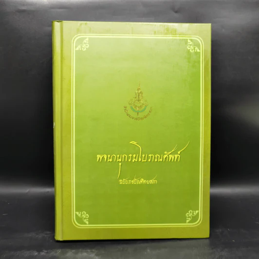 พจนานุกรมโบราณศัพท์ ฉบับราชบัณฑิตยสภา รูปที่ 1