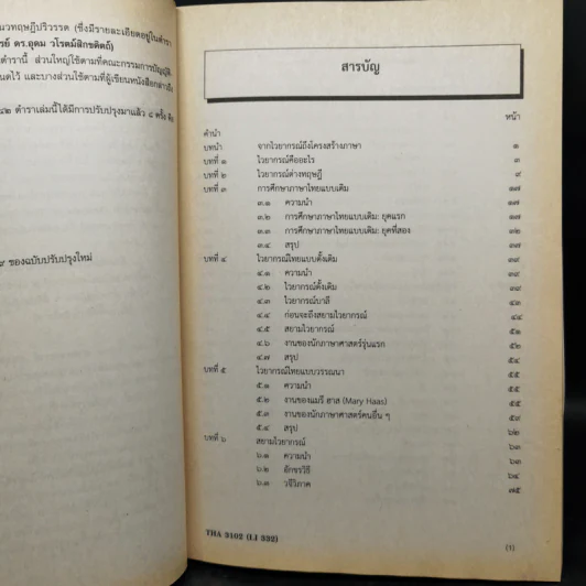การวิเคราะห์โครงสร้างภาษาไทย - รศ.ดร.นิตยา กาญจนะวรรณ รูปที่ 10
