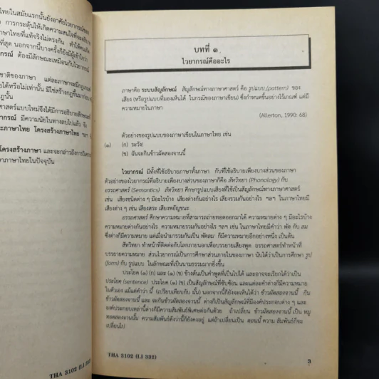 การวิเคราะห์โครงสร้างภาษาไทย - รศ.ดร.นิตยา กาญจนะวรรณ รูปที่ 12