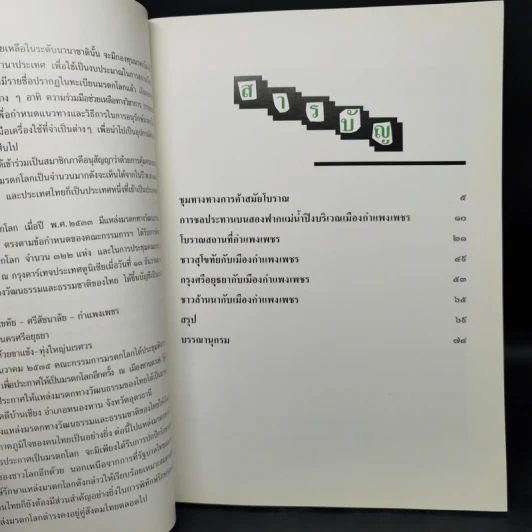 กำแพงเพชร มรดกโลกทางวัฒนธรรม - พิเศษ เจียจันทร์พงษ์ รูปที่ 10
