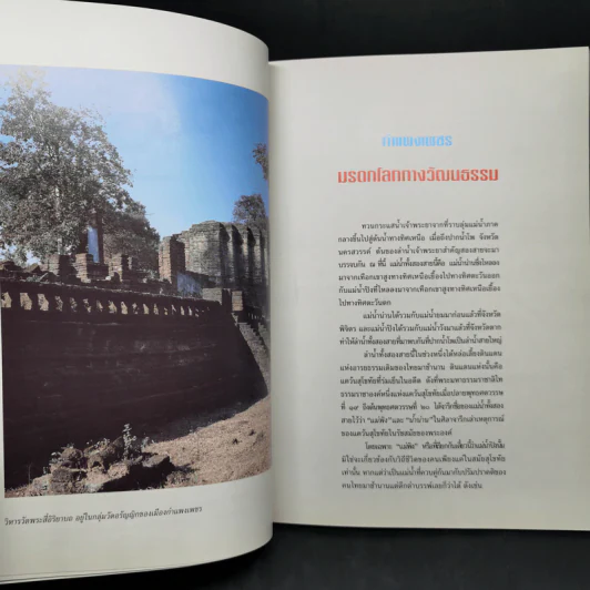 กำแพงเพชร มรดกโลกทางวัฒนธรรม - พิเศษ เจียจันทร์พงษ์ รูปที่ 11