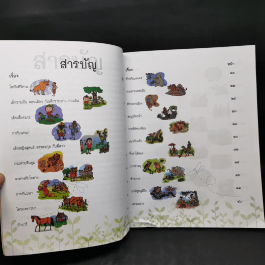 นิทานสุภาษิต ระดับประถมศึกษา รูปที่ 9