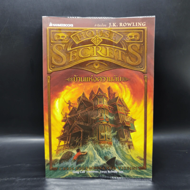 House of Secrets 3 เล่มจบ - Chris Columbus รูปที่ 7