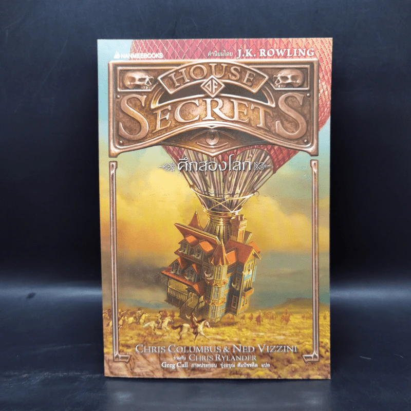 House of Secrets 3 เล่มจบ - Chris Columbus รูปที่ 10