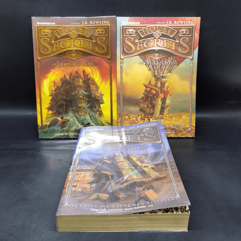 House of Secrets 3 เล่มจบ - Chris Columbus รูปที่ 1