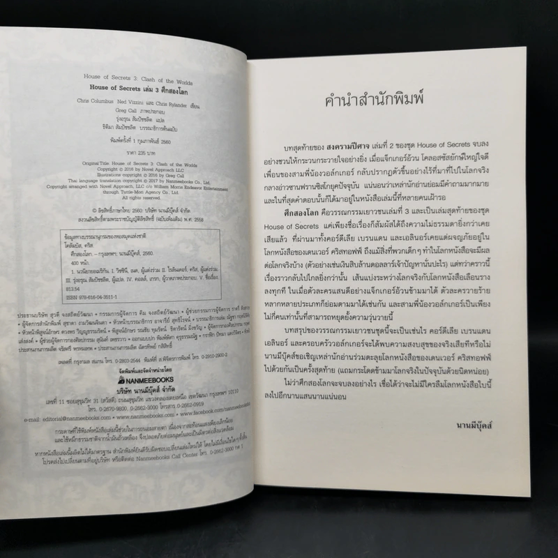 House of Secrets 3 เล่มจบ - Chris Columbus รูปที่ 11