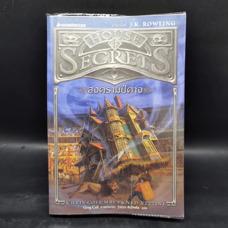 House of Secrets 3 เล่มจบ - Chris Columbus รูปที่ 13