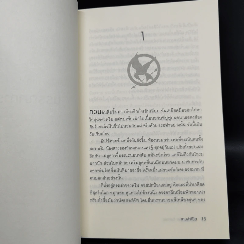 The Hunger Games เกมล่าชีวิต 3 เล่มจบ - Suzanne Collins (ซูซานน์ คอลลินส์) รูปที่ 15