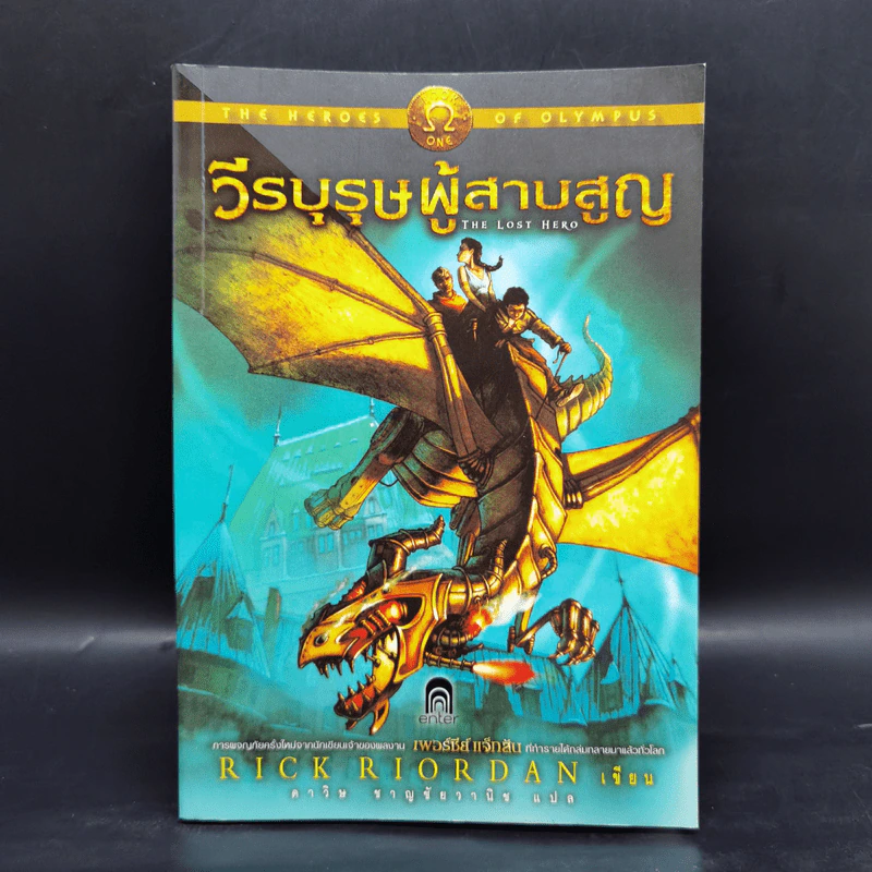 วีรบุรุษผู้สาบสูญ + บุตรแห่งสมุทรเทพ + รอยตราอาธีน่า - Rick Riordan รูปที่ 13