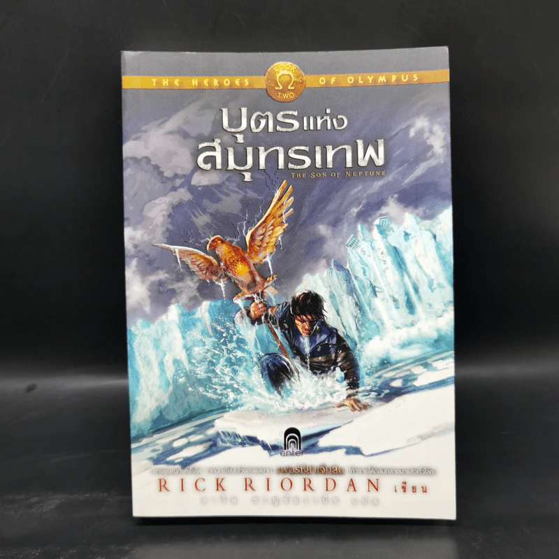 วีรบุรุษผู้สาบสูญ + บุตรแห่งสมุทรเทพ + รอยตราอาธีน่า - Rick Riordan รูปที่ 10