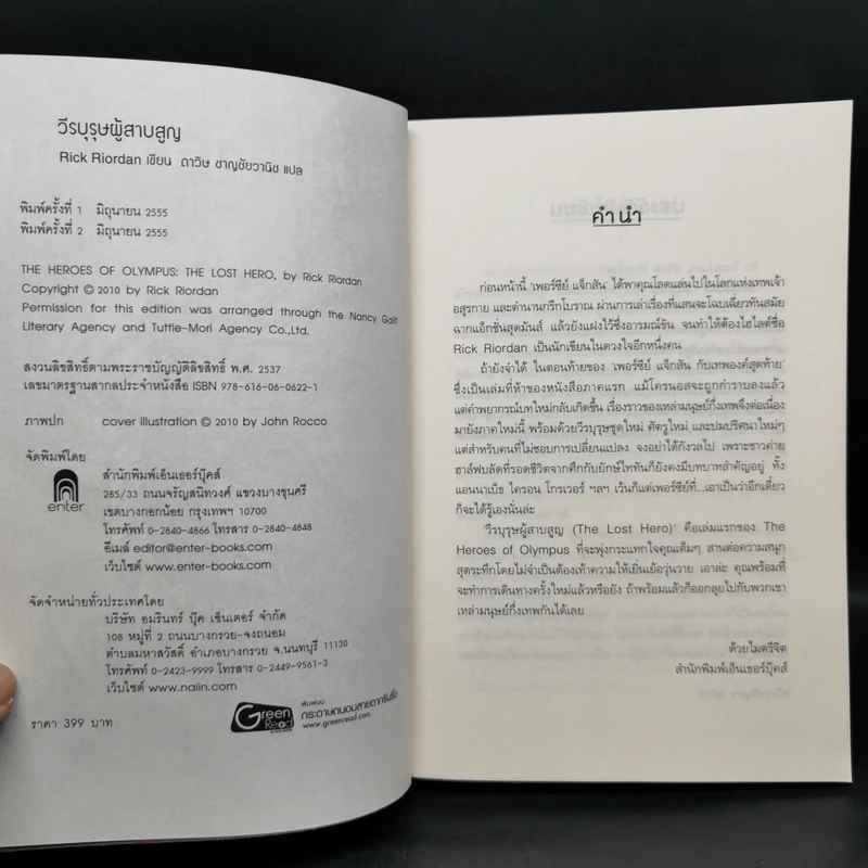 วีรบุรุษผู้สาบสูญ + บุตรแห่งสมุทรเทพ + รอยตราอาธีน่า - Rick Riordan รูปที่ 14