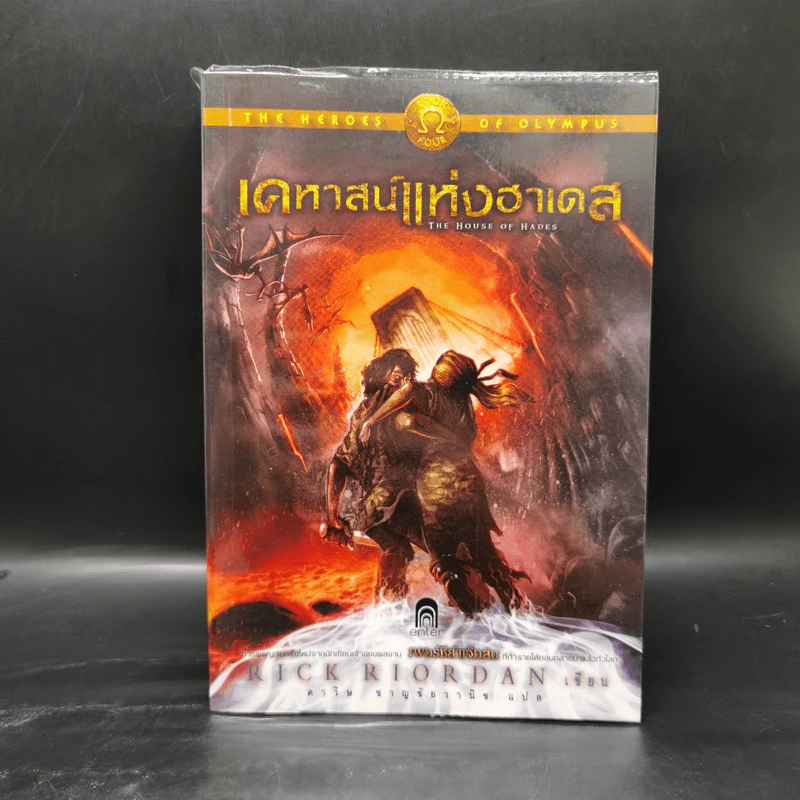 เคหาสน์แห่งฮาเดส + โลหิตแห่งโอลิมปัส - Rick Riordan รูปที่ 7