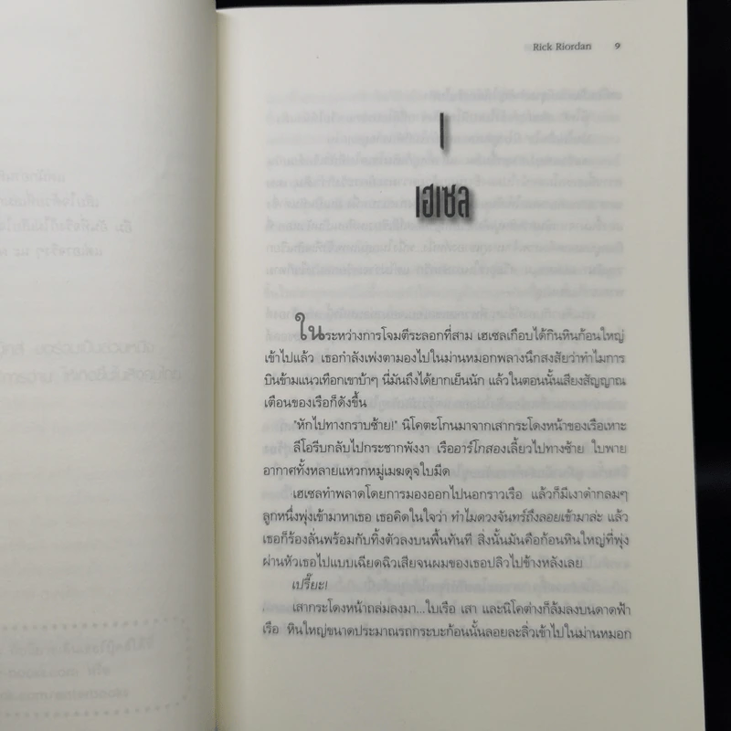 เคหาสน์แห่งฮาเดส + โลหิตแห่งโอลิมปัส - Rick Riordan รูปที่ 9