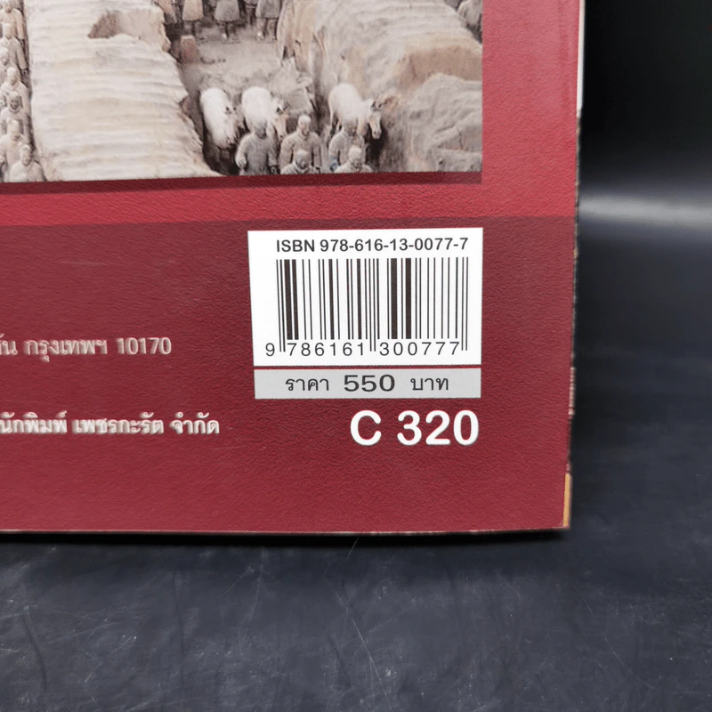 ประวัติศาสตร์จีน ยุคราชวงศ์ เล่ม 1 - สายฝน รุ่งประเสริฐ วรรณสินธพ รูปที่ 13