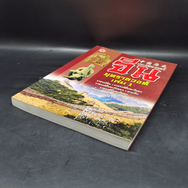 ประวัติศาสตร์จีน ยุคราชวงศ์ เล่ม 1 - สายฝน รุ่งประเสริฐ วรรณสินธพ รูปที่ 7