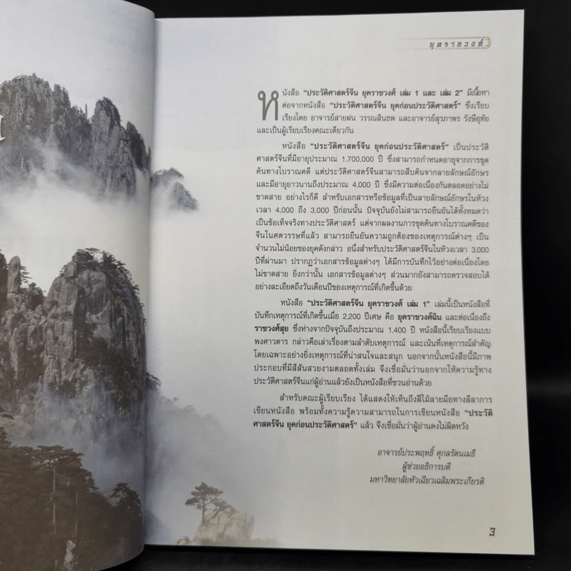 ประวัติศาสตร์จีน ยุคราชวงศ์ เล่ม 1 - สายฝน รุ่งประเสริฐ วรรณสินธพ รูปที่ 8