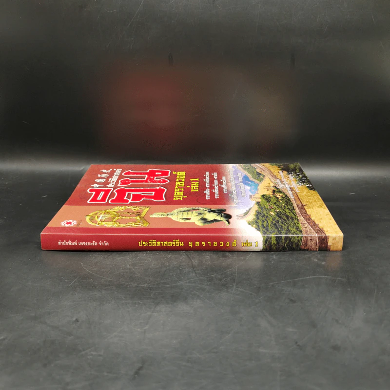 ประวัติศาสตร์จีน ยุคราชวงศ์ เล่ม 1 - สายฝน รุ่งประเสริฐ วรรณสินธพ รูปที่ 3