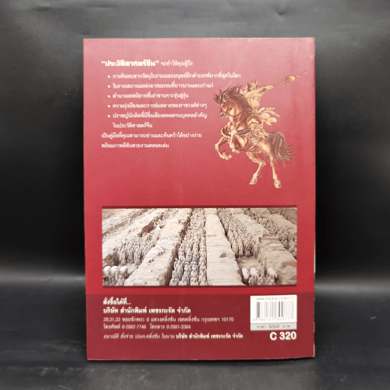 ประวัติศาสตร์จีน ยุคราชวงศ์ เล่ม 1 - สายฝน รุ่งประเสริฐ วรรณสินธพ รูปที่ 2