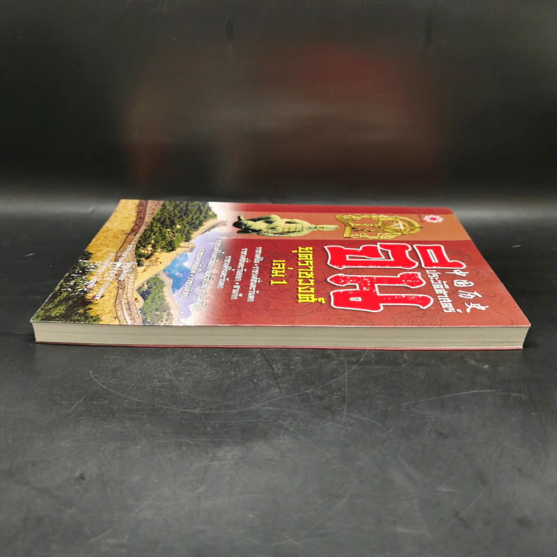 ประวัติศาสตร์จีน ยุคราชวงศ์ เล่ม 1 - สายฝน รุ่งประเสริฐ วรรณสินธพ รูปที่ 5